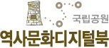 경주국립공원 역사문화디지털북